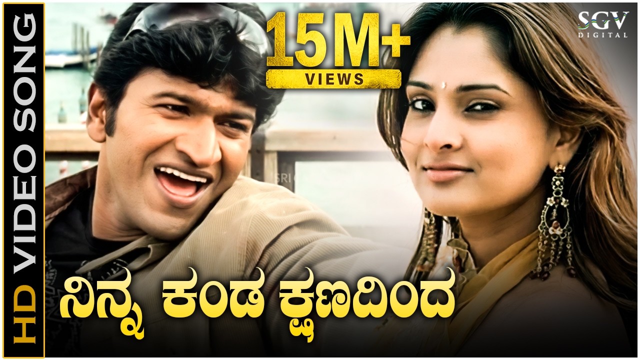 Ninna Kanda Kshanadinda - Arasu - HD Video Song | Puneeth Rajkumar | Ramya | Kunal Ganjawala