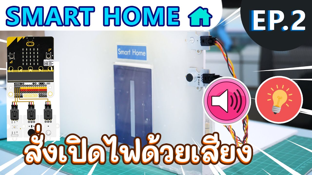 โครงงานสั่งเปิดไฟด้วยเสียง Voice activated light micro:bit