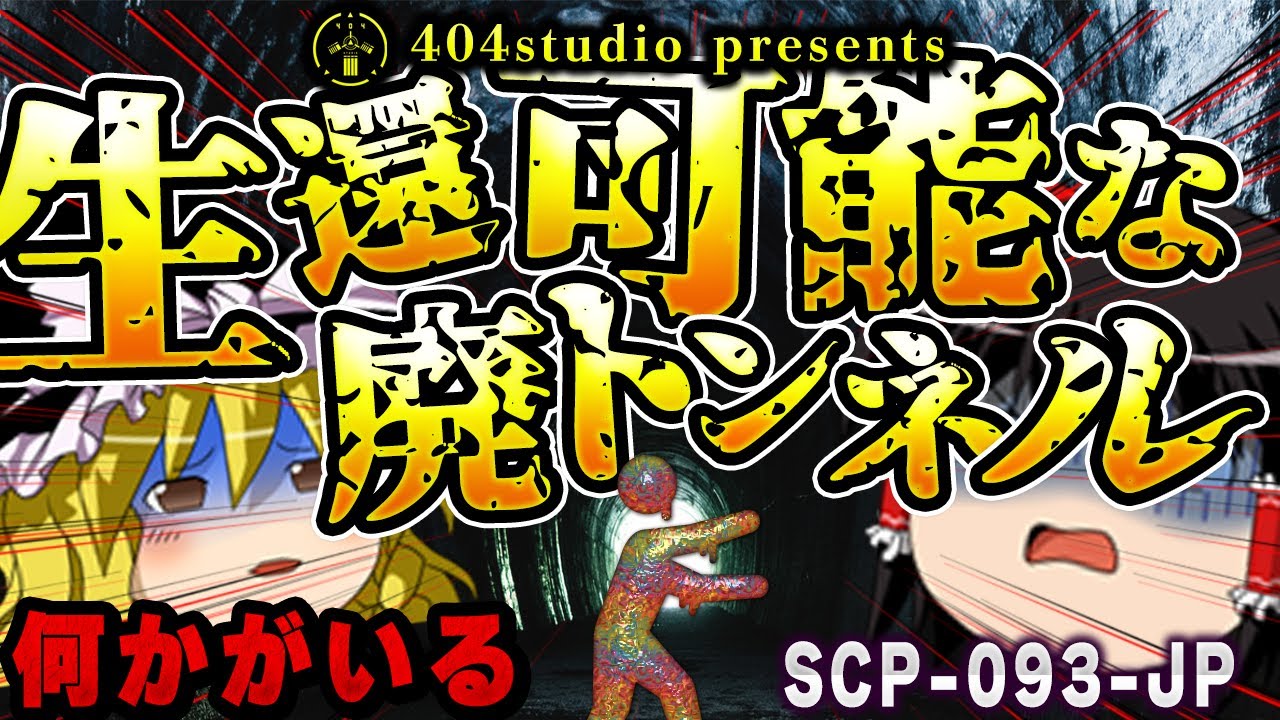 【ゆっくりSCP解説】正統派ホラーSCP「生還可能」とは？【SCP-093-JP:生還可能な廃トンネル】
