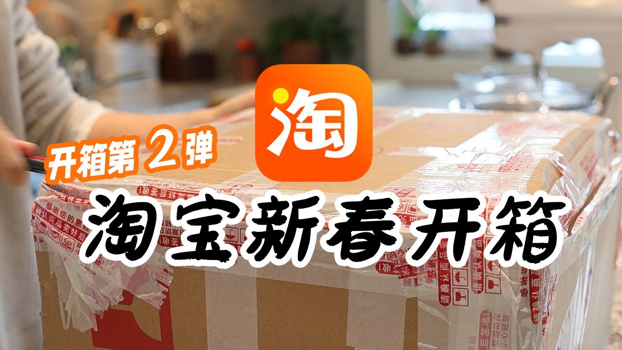 第2波开箱来了 | 淘宝开箱全自购无广 | 终于入手了缝纫机！期待已久的淘宝购物第一箱收到了~