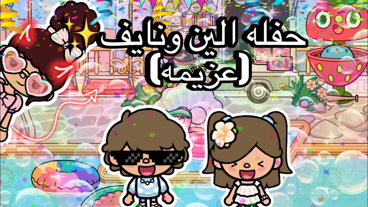 يوميات العائلة~١٦~|حفله الين ونايف✨(عزيمه🌷)|معقوله جت منيره!؟!| اخيس حفله😭✨|مشاهده ممتعه💋