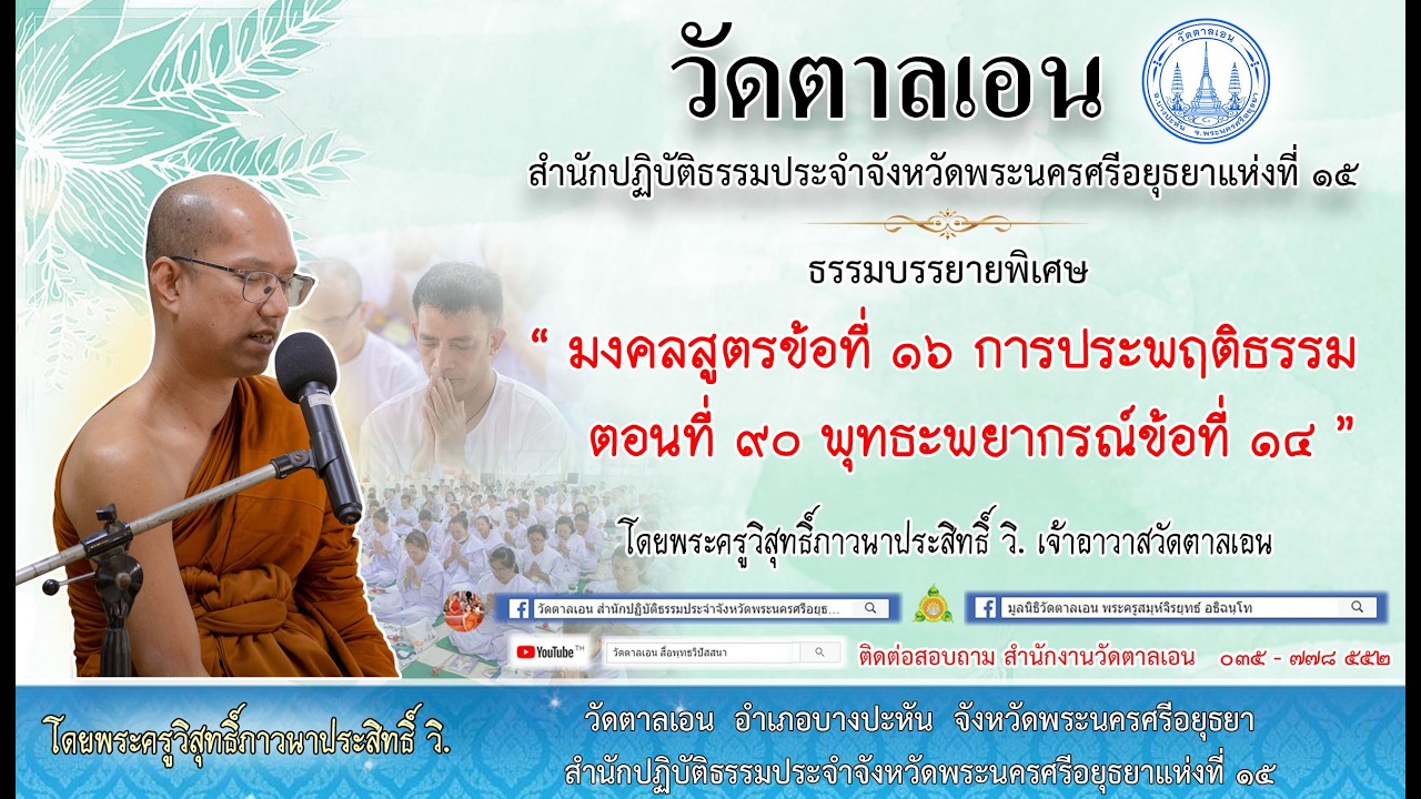 “ มงคลชีวิตข้อที่ 16 ตอนที่ 90 ชื่อเรื่อง พุทธทำนาย ข้อที่ 14 ” วัดตาลเอน อยุธยา Ep.300