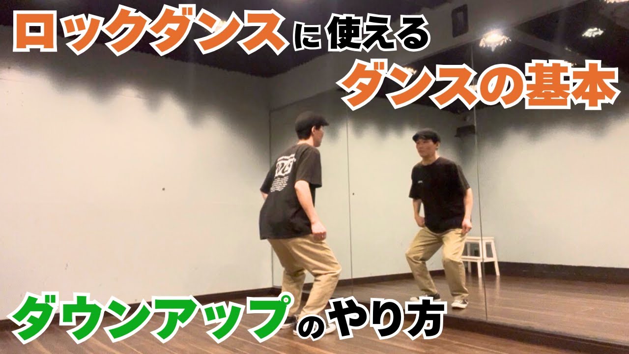 ロックダンスに使えるダンスの基本｜ダウンアップのやり方
