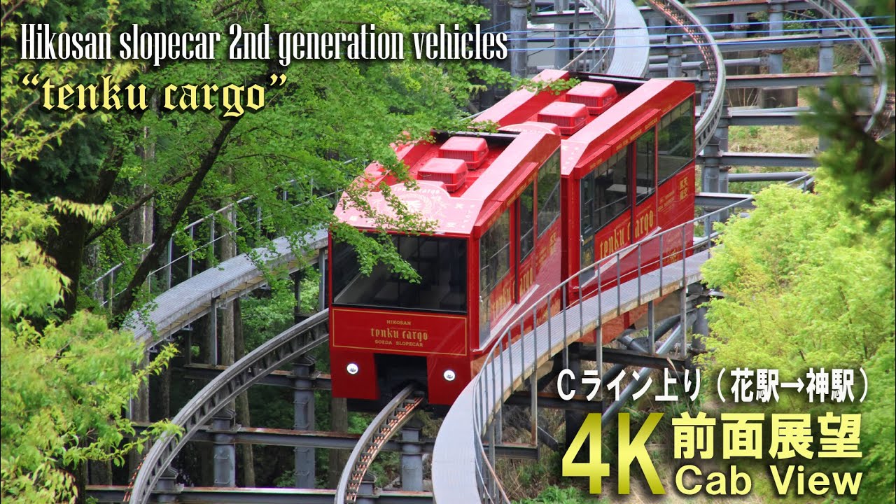 【4K】英彦山スロープカー Cライン　2代目車両前面展望(上り)