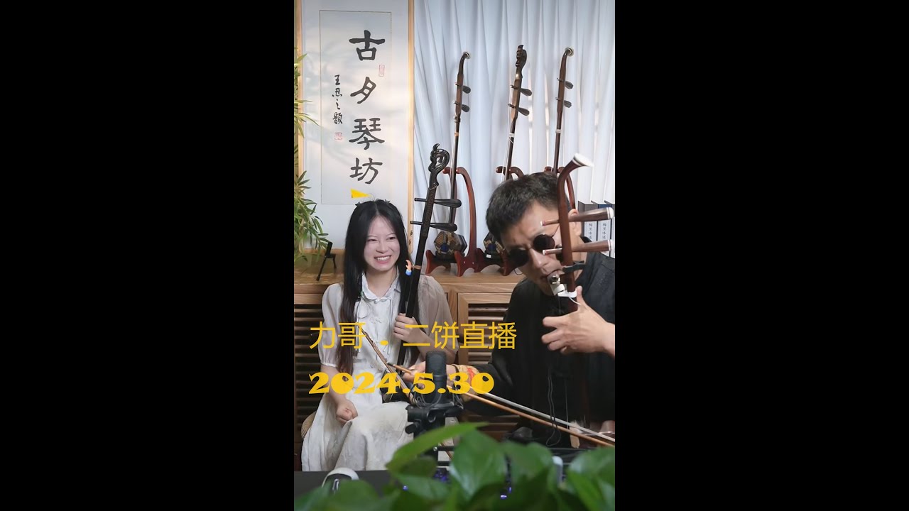 力哥.二饼二胡才艺直播 2024.5.30 Part 1/4