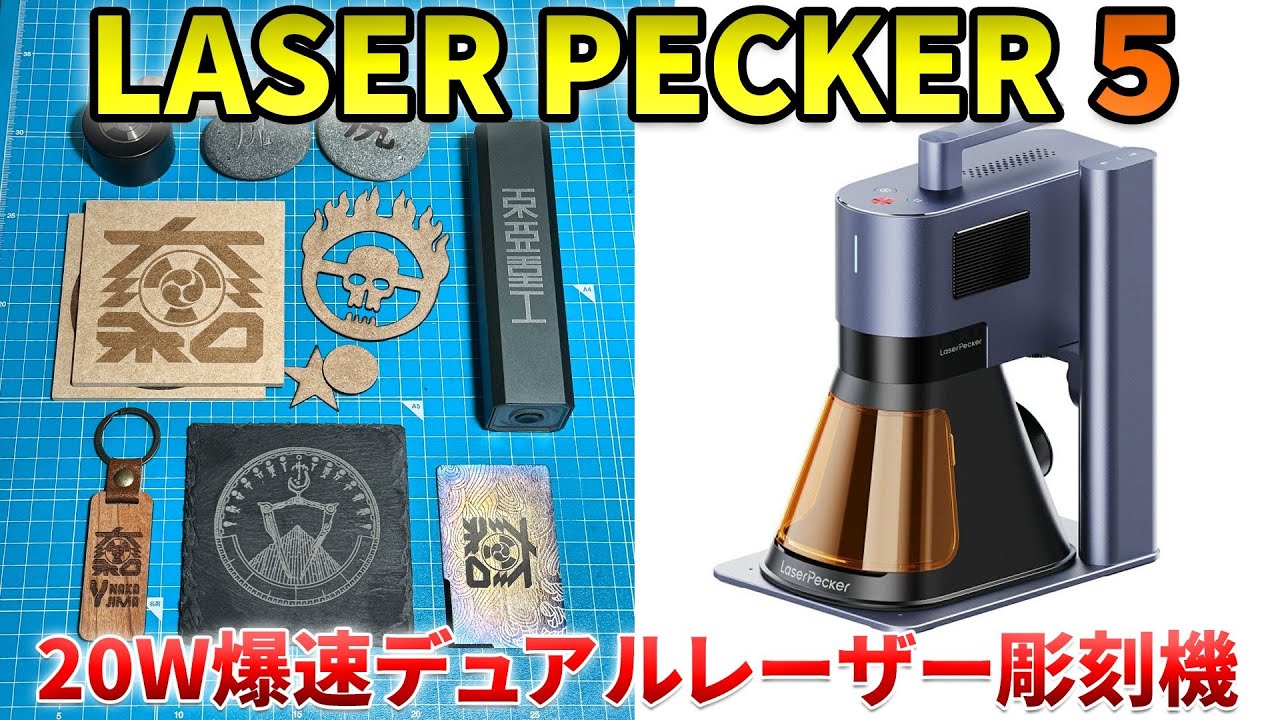 【20W】LaserPecker LP5 爆速デュアルレーザー彫刻マシン【全素材対応】