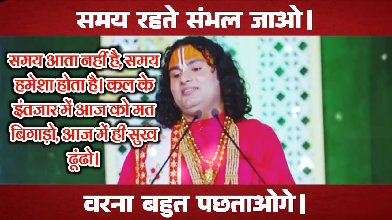 समय रहते संभलो वरना पछताओगे 😱 | AnirudhAcharyaUpdesh