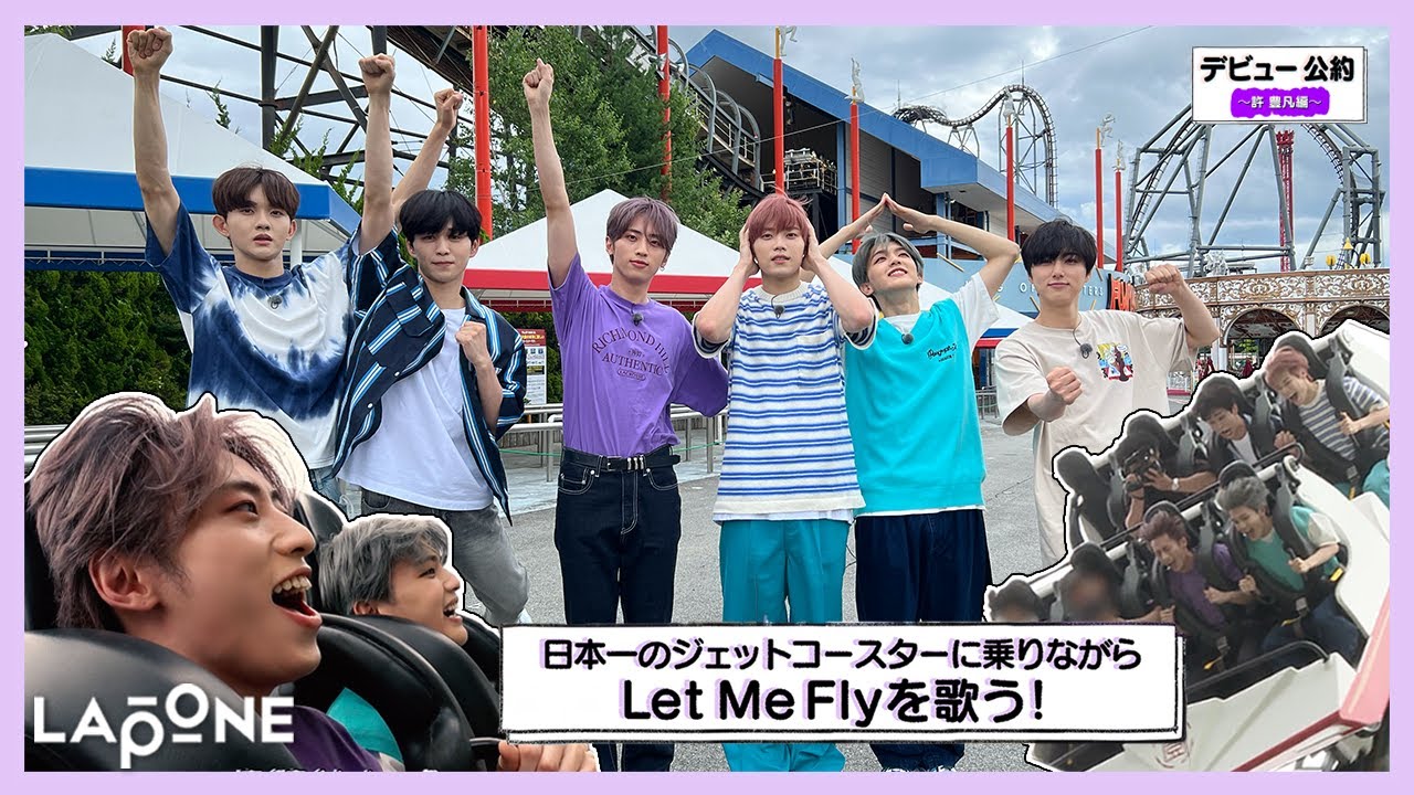 INI | デビュー公約 〜許豊凡編〜 日本一のジェットコースターで'Let Me Fly'🪶