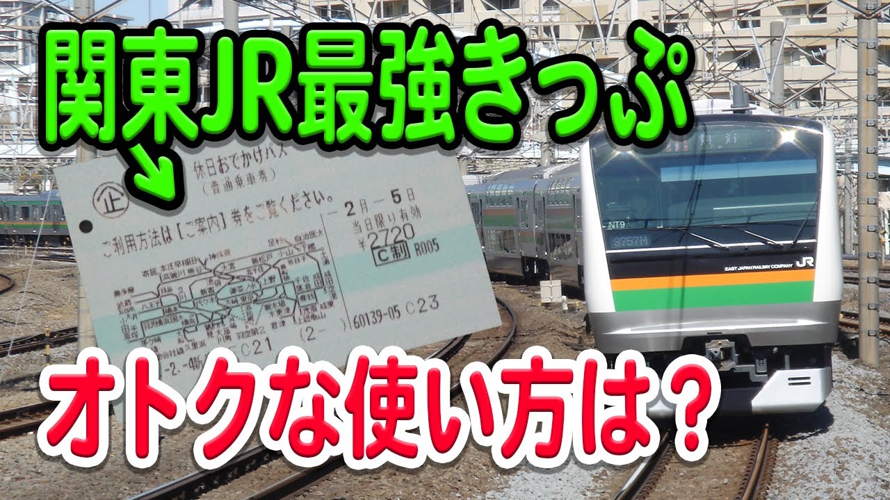 関東JR最強きっぷ、休日おでかけパスっていったい何者？どう使うのが便利？利用範囲、便利な使い方などを解説【企画乗車券/JR東日本】
