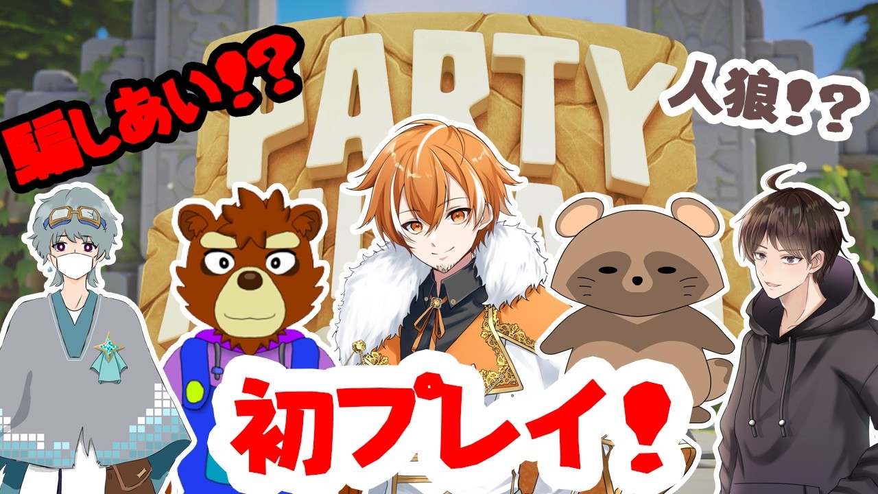 【PartyAnimals】パーティーアニマルズ初プレイ！