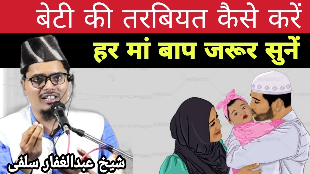 बेटी की तरबियत कैसे करें ? By Sheikh Dr. Abdul Ghaffar Salafi ! بیٹی کی تربیت کیسے کریں
