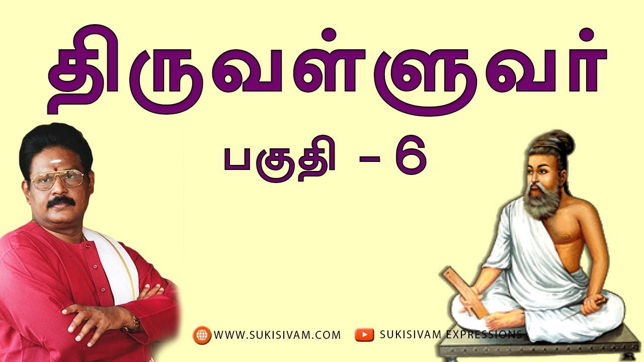 திருவள்ளுவர் பகுதி-6 சுகி சிவம் /Thiruvalluvar part-6 SUKI SIVAM