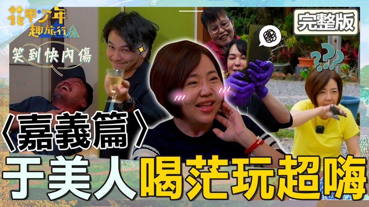〈2025嘉義景點〉【ENG/中文字幕】于美人喝茫遭旅伴惡整超嗨：給他喝到S！舔泥漿1表情讓楊銘威笑翻！【#花甲少年趣旅行】20250607 EP150 完整版｜嘉義🚐｜于美人 李銘忠 楊銘威 張榕容