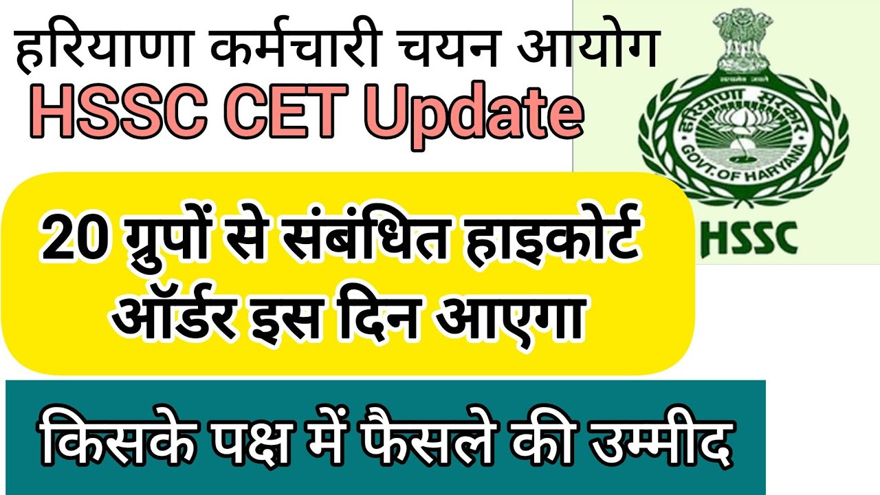 hssc breaking! cet भर्ती 20 ग्रुपों से संबंधित हाइकोर्ट ऑर्डर इस दिन आएगा #hssccetupdate