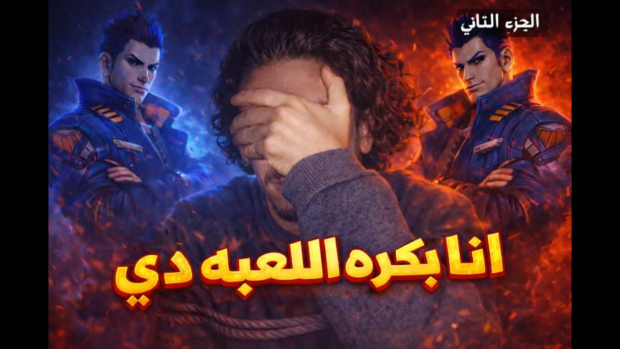 انا اي الي خلاني ارجع للعبه دي🤦‍♂️ #2