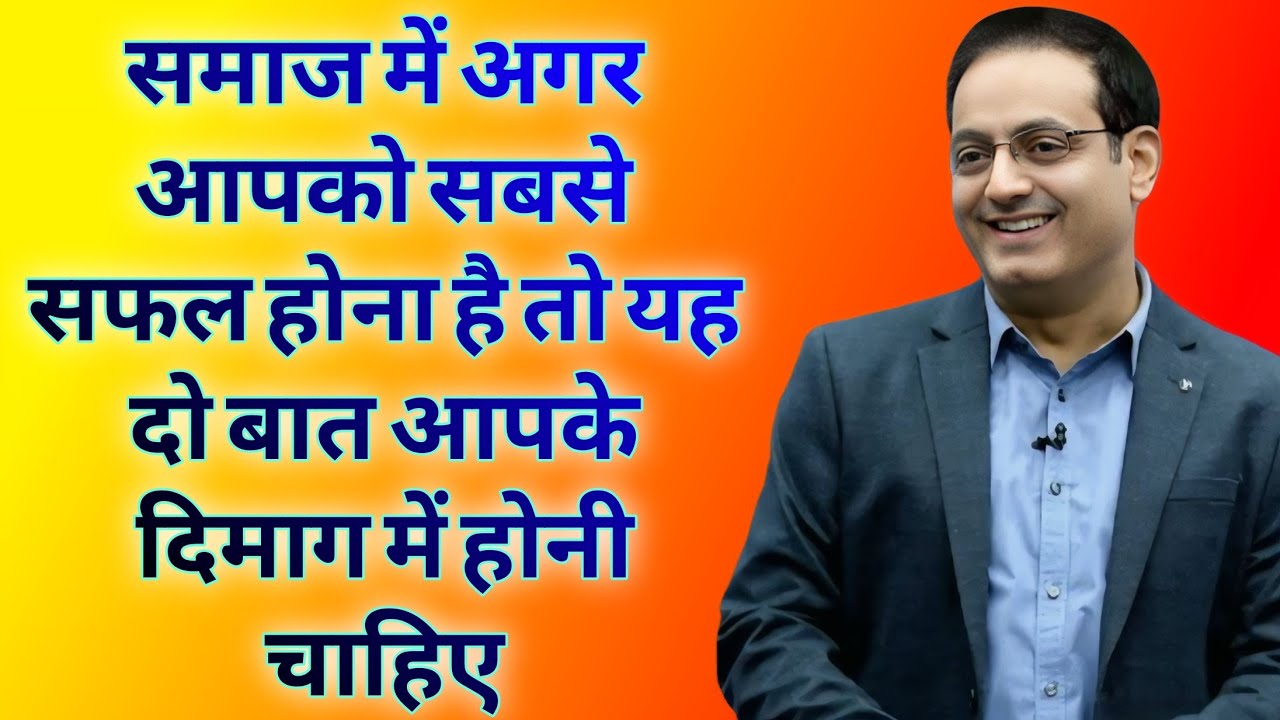 समाज में अगर आपको सबसे सफल होना है तो यह दो बात आपके दिमाग में होनी चाहिए / Dr vikas Divyakirti 