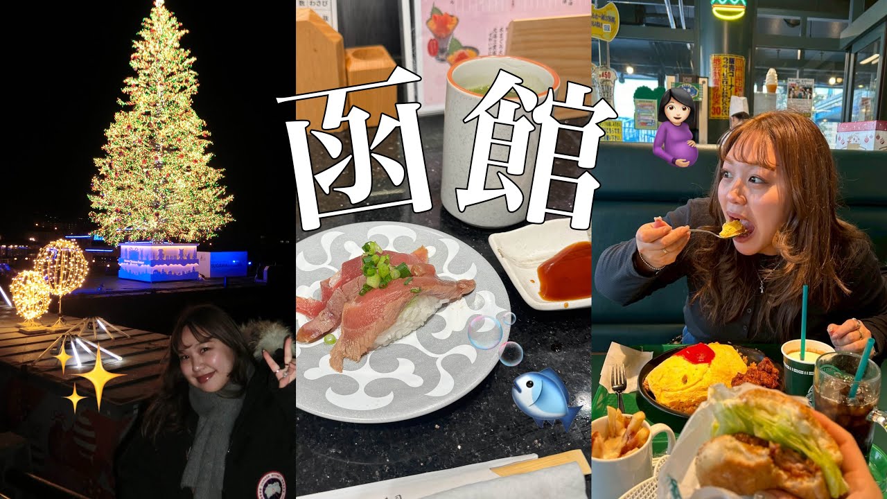 【Vlog】おデブ函館へ行く🐏