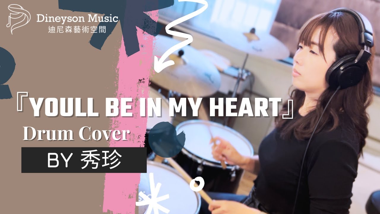 『Youll Be In My Heart』drum cover by 秀珍