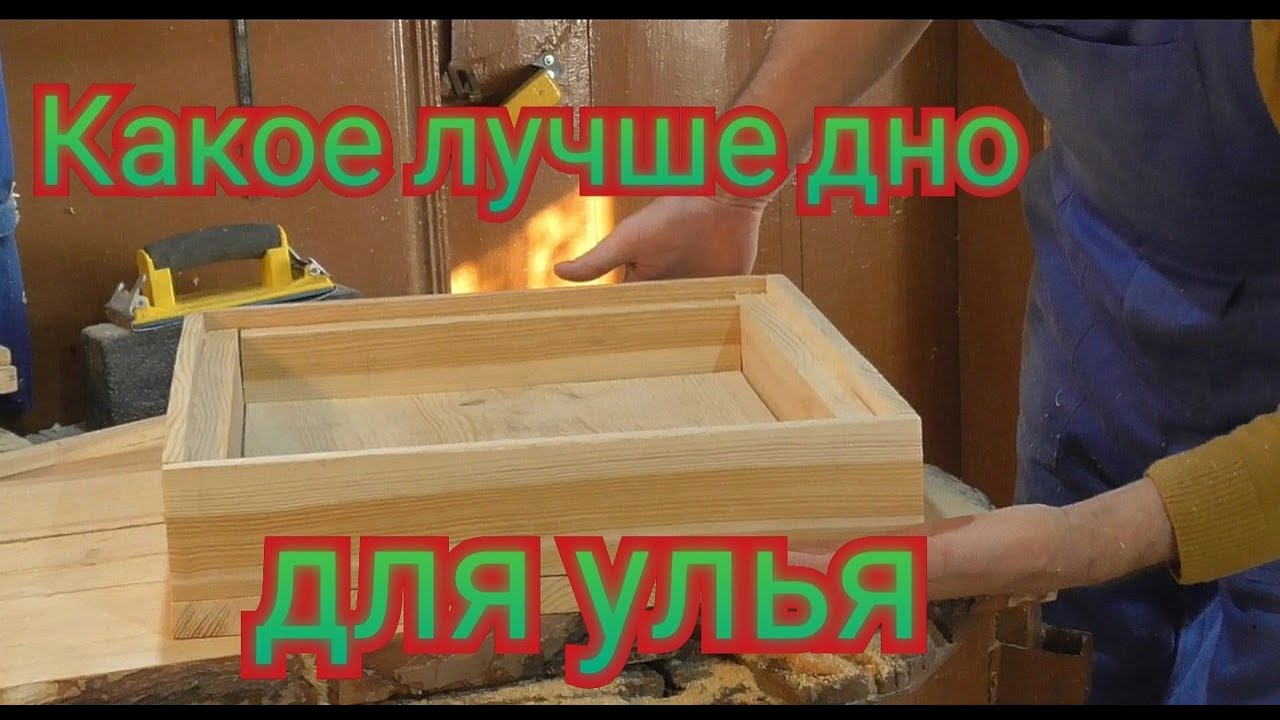 Какое дно на улей изготовить легче своими руками.Изготовил глухое дно.Как изготовить съемное дно.