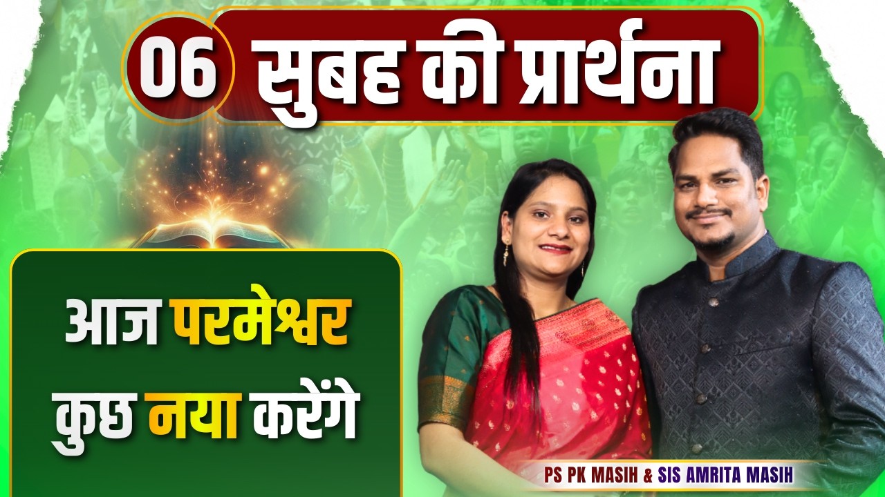 Morning Prayer आज परमेश्वर कुछ नया करेगा Ps PK masih & Sis Amrita masih | hindi bible message