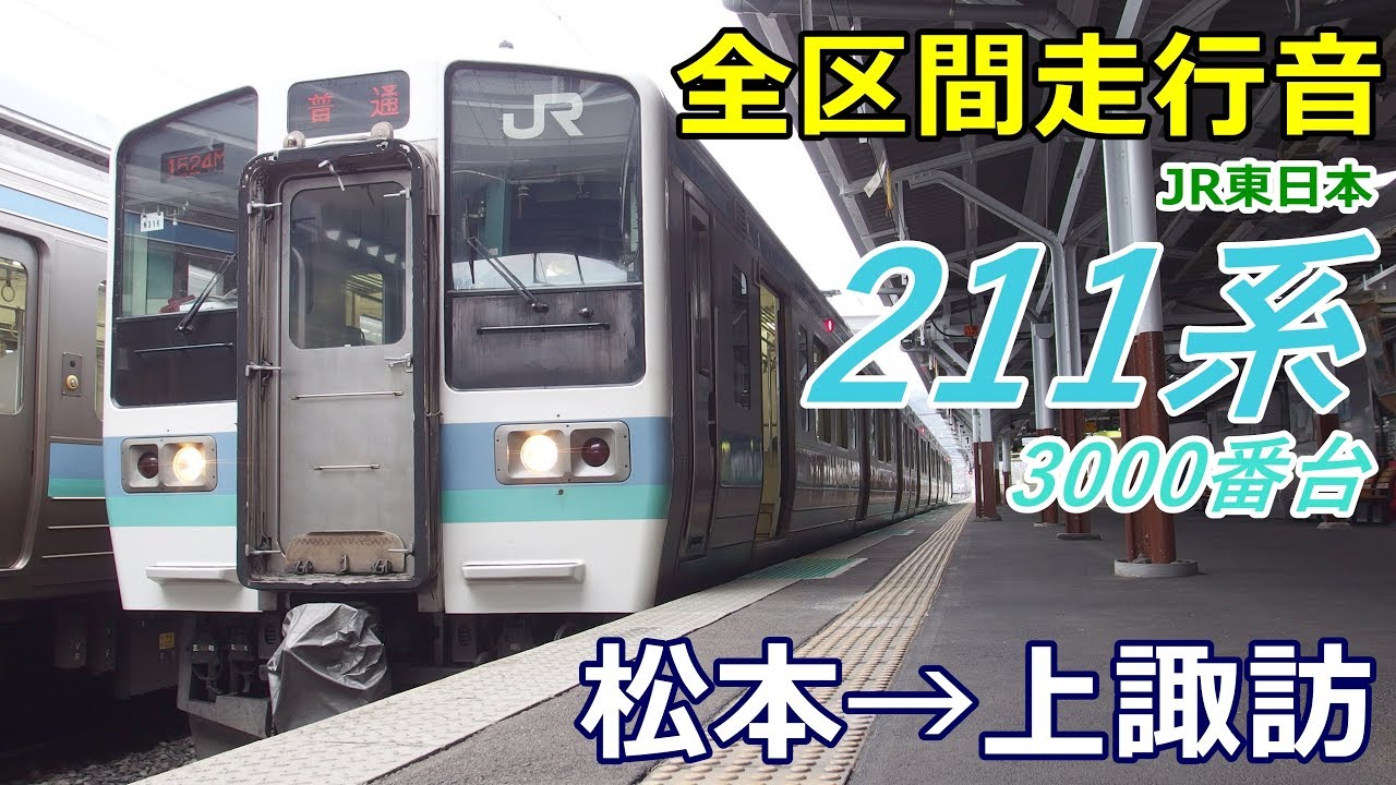 【全区間走行音】211系3000番台〈普通〉松本→上諏訪 (2018.3)
