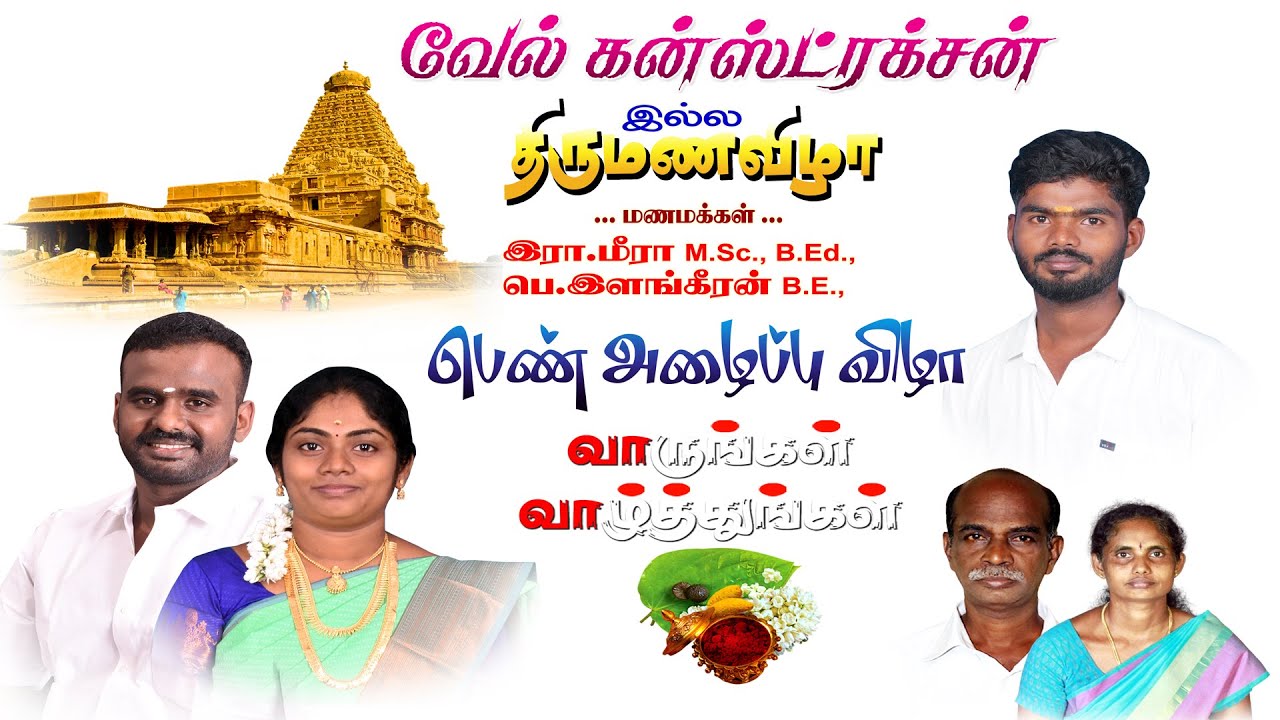 வேல் கன்ஸ்ட்ரக்சன் இல்ல  திருமண பெண் அழைப்பு விழா..