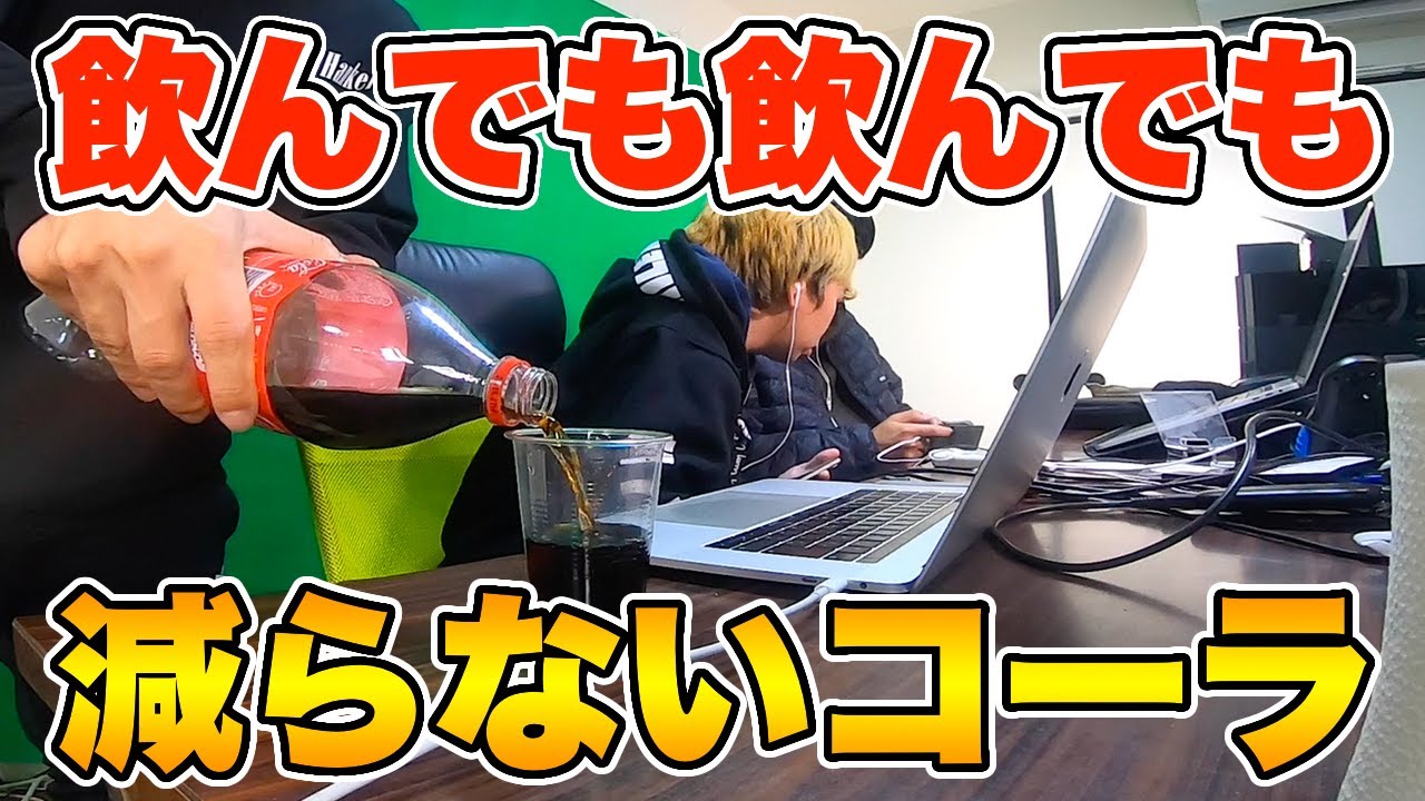 【ドッキリ】コーラ飲んでも飲んでも減らなかったらいつ気付くのか？