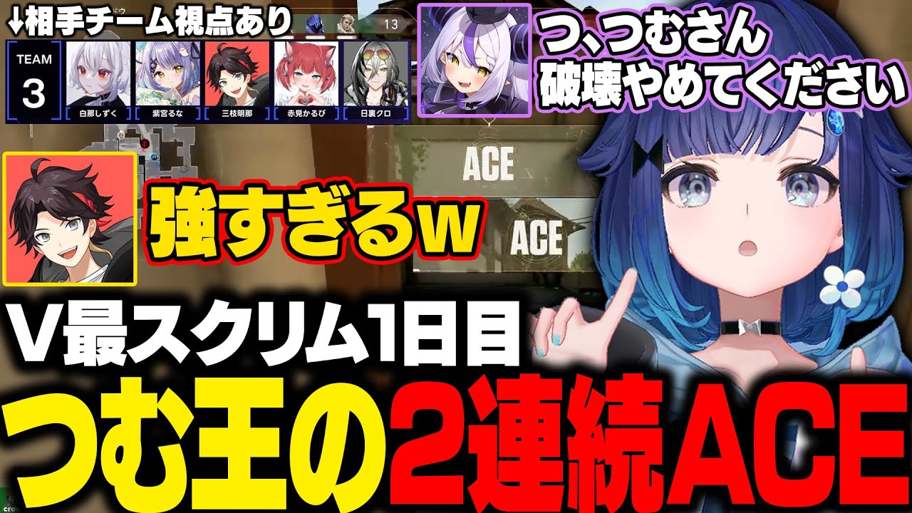 【VALORANT】V最スクリム1日目に2連続ACEするつむ王と相手チームの反応【紡木こかげ/紫宮るな/三枝明那/ぶいすぽ/切り抜き】