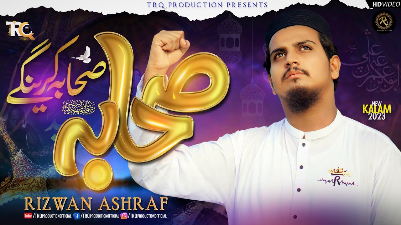 New Manqabat || Sahaba Sahaba Karein Ge || Rizwan Ashraf - TRQ Production