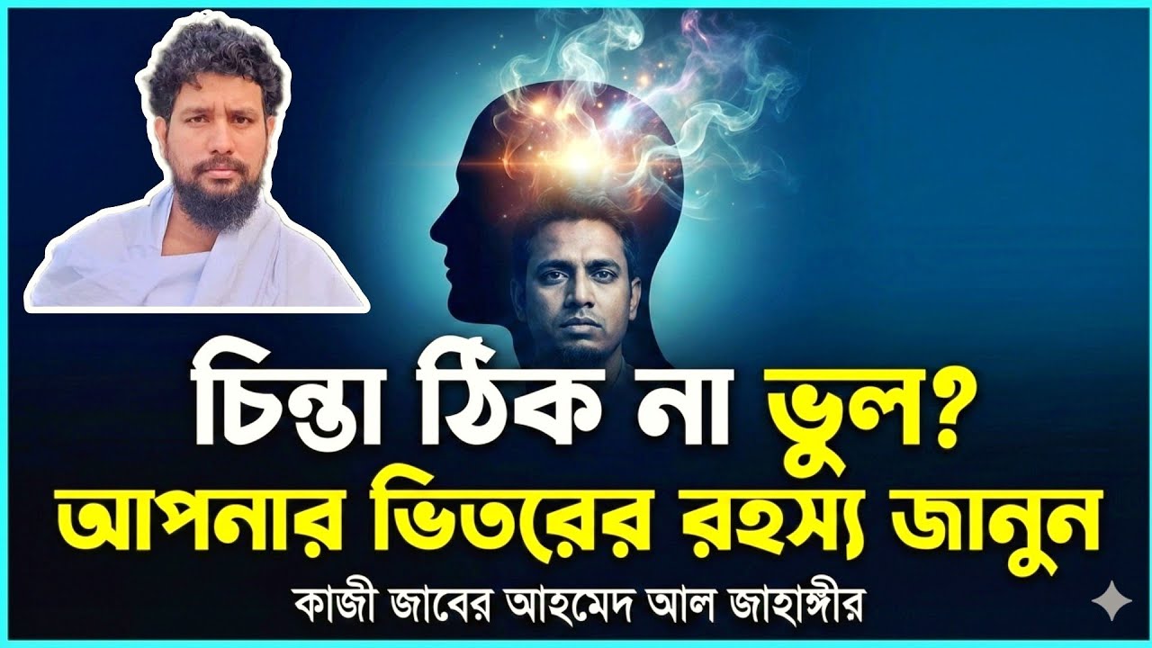 চিন্তাভাবনা কি করা উচিত?।আপনার চিন্তাই কি আপনার ভাগ্য লিখছে?কাজী জাবের আহমেদ আল জাহাঙ্গীর