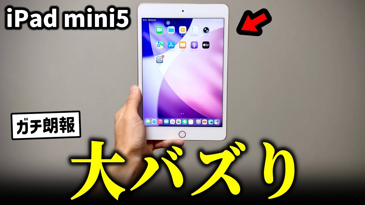 【ガチ朗報】iPad mini5、再び大バズりしてしまうww