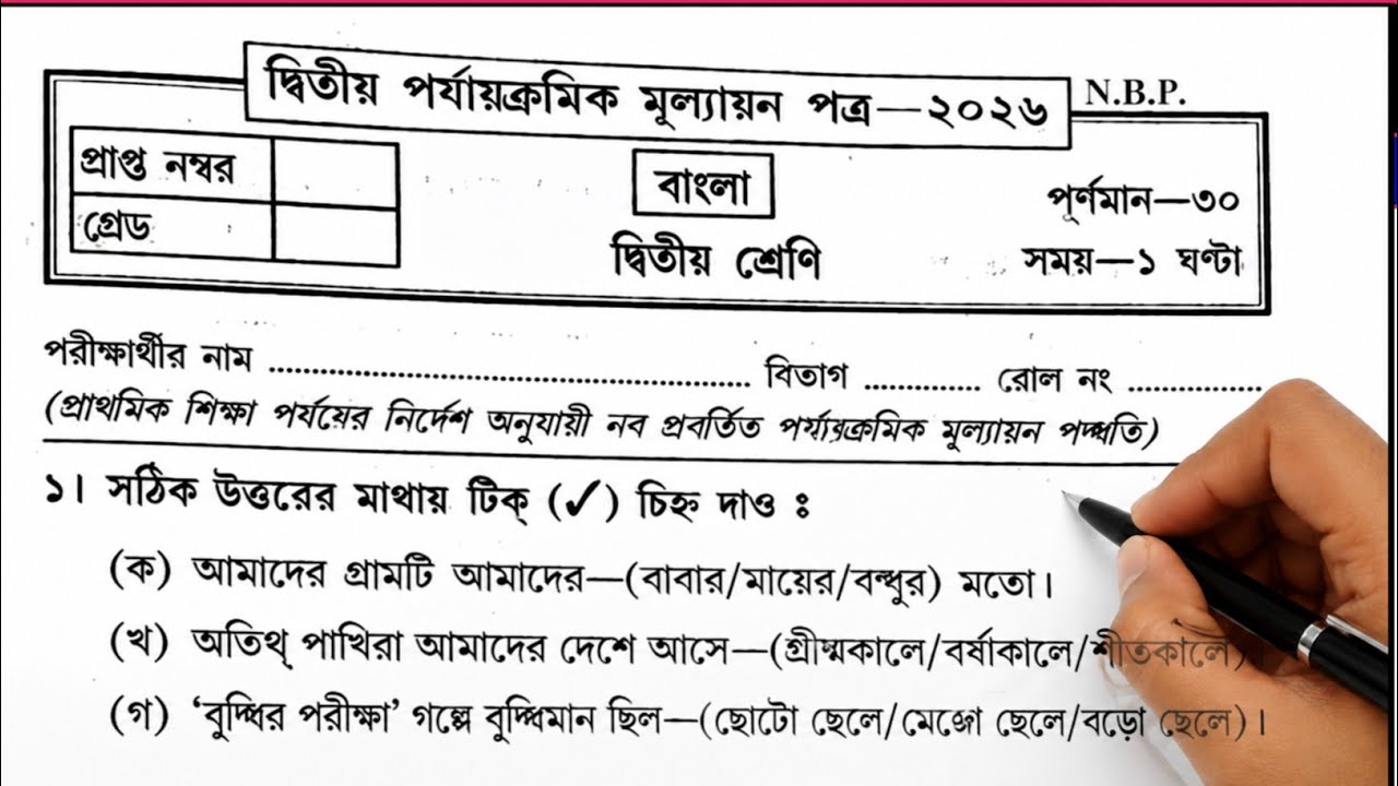 Class 2 Bengali 2nd Unit Test 2026 | Class 2 bengali second unit test question paper 2026 | bangla