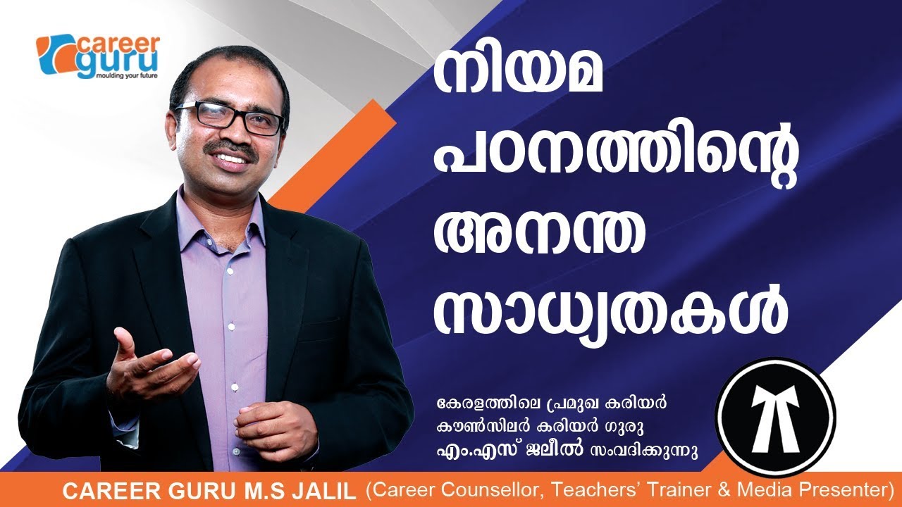 INFINITE OPPORTUNITIES FOR STUDY LAW | നിയമ പഠനത്തിന്റെ  അനന്ത സാധ്യതകൾ | CAREER GURU M.S JALIL