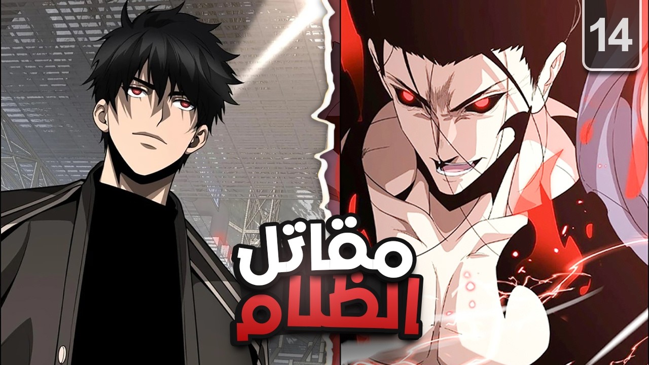 شاب ضعيف بيحصل على اقوي خمس مواهب عليا وبيتحول لأقوي بشري!💀ملك الظلام الأول🔥1️⃣4️⃣| ملخص مانهوا