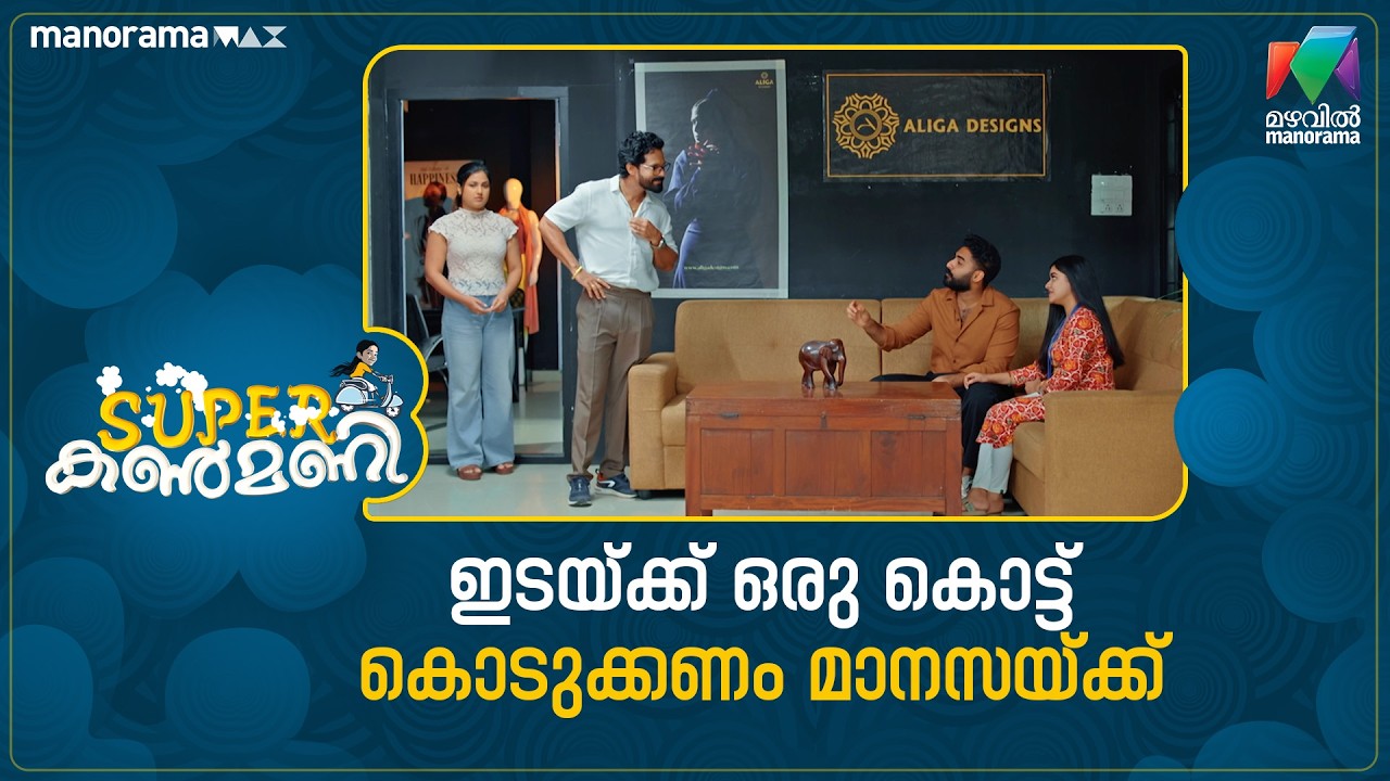 ഇടയ്ക്ക് ഒരു കൊട്ട് കൊടുക്കണം മാനസയ്ക്ക്  #superkanmani #mazhavilmanorama