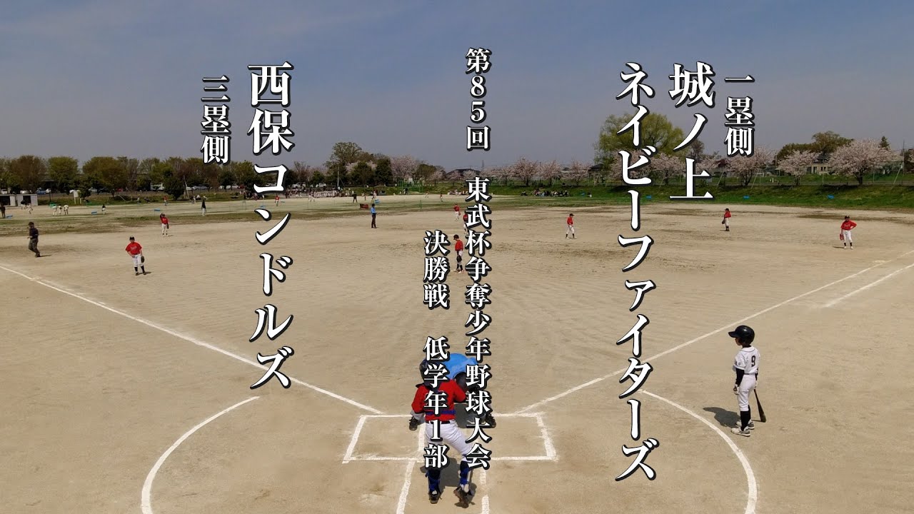 第85回東武杯争奪少年野球大会　低学年1部 決勝