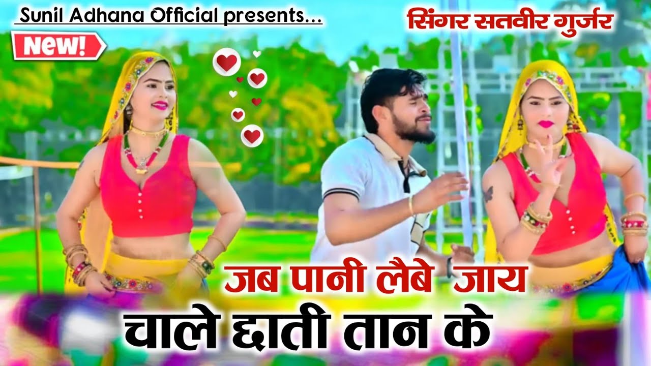 जब पानी लैबे जाय चालै छाती तान के ।। सतवीर गुर्जर न्यू रसिया।।