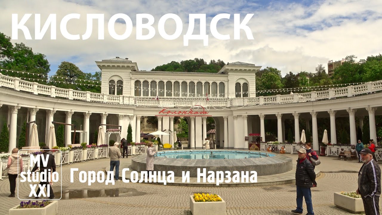 КИСЛОВОДСК. 1-Я СЕРИЯ. ДЕНЬ. 2024