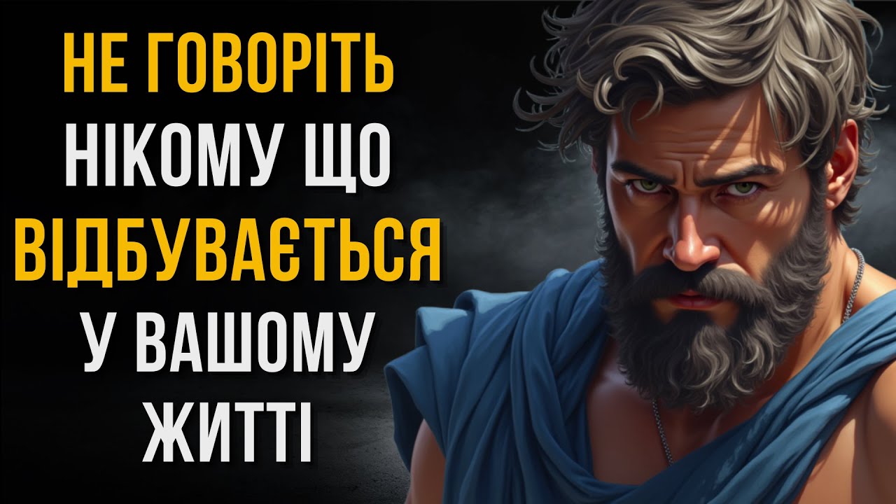 🔥 12 УРОКІВ ЖИТТЯ, ЩО НАЗАВЖДИ ЗМІНЯТЬ ВАШУ ДОЛЮ! | СТОЇЦИЗМ