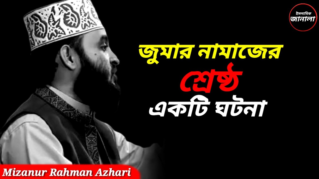 জুমার নামাজের শ্রেষ্ঠ একটি ঘটনা। | Mizanur Rahman Azhari New Waz | Islamic | Mizanurrahmanazharirose