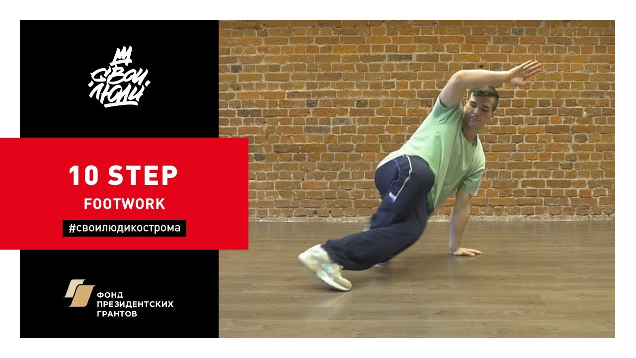65. 10 step (footwork) | Видео-уроки брейк-данса от школы танцев 