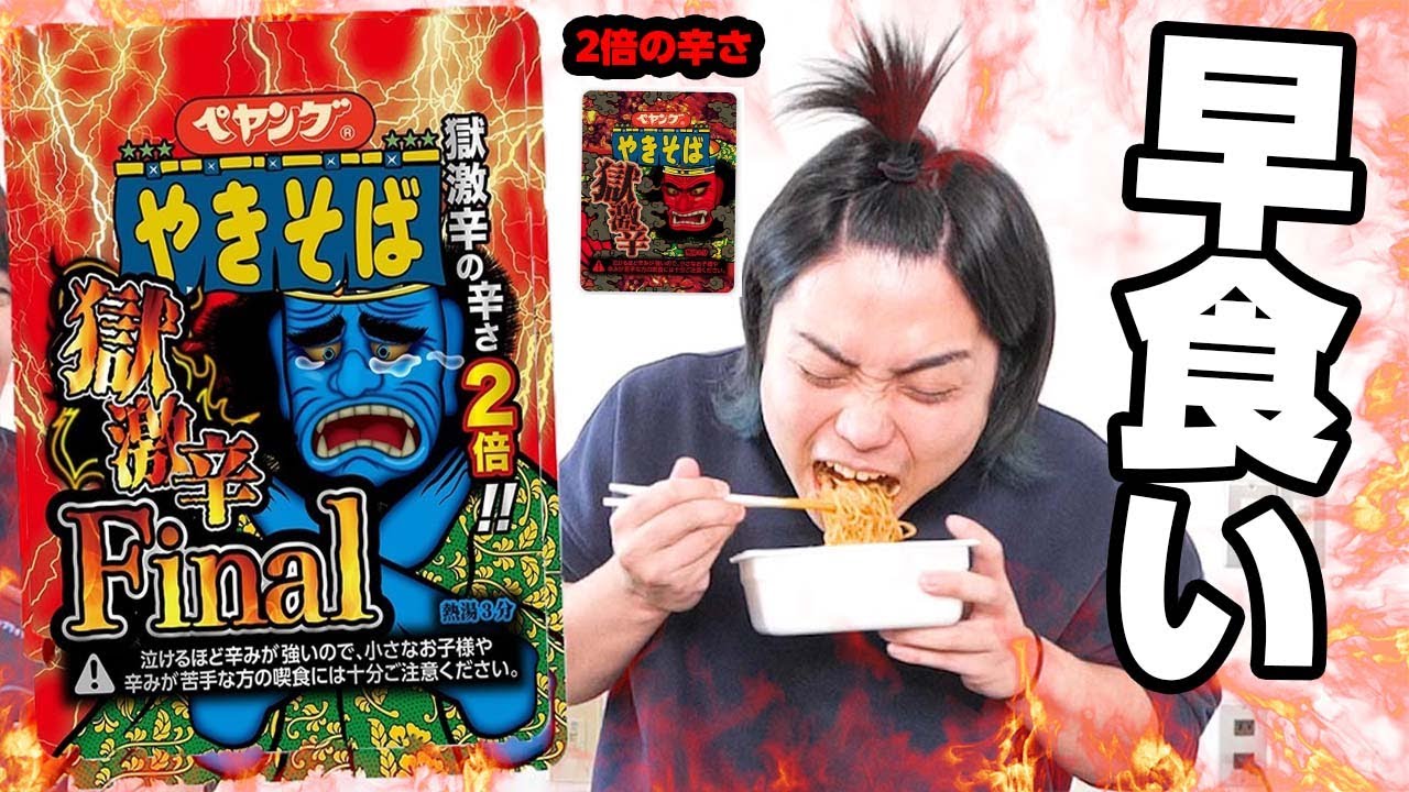 【早食い】ペヤングやきそば〝獄激辛Final〟が史上最強の辛さだった。