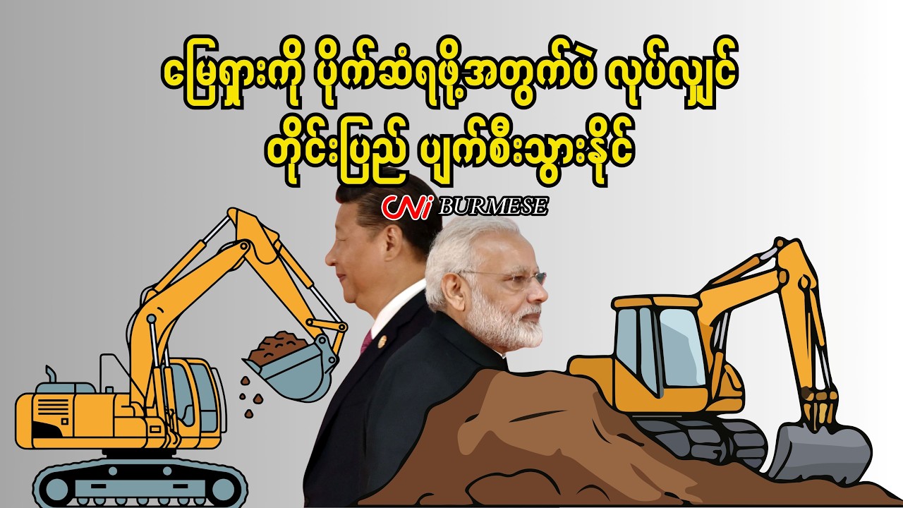 မြေရှားကို ပိုက်ဆံရဖို့အတွက်ပဲ လုပ်လျှင် တိုင်းပြည် ပျက်စီးသွားနိုင်