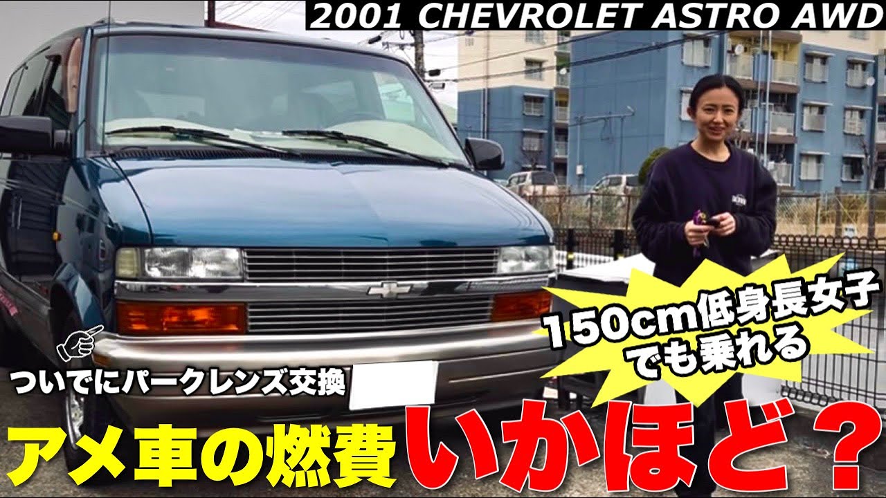 [シボレー]ぶっちゃけアメ車の燃費ってどうなん？[アストロ]