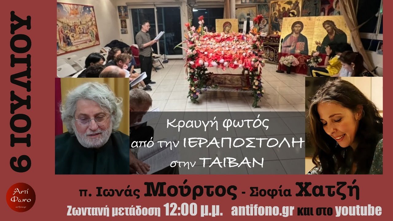 Κραυγή φωτός από την ιεραποστολή στην Ταιβάν - (π. Ιωνάς Μούρτος - Σοφία Χατζή)