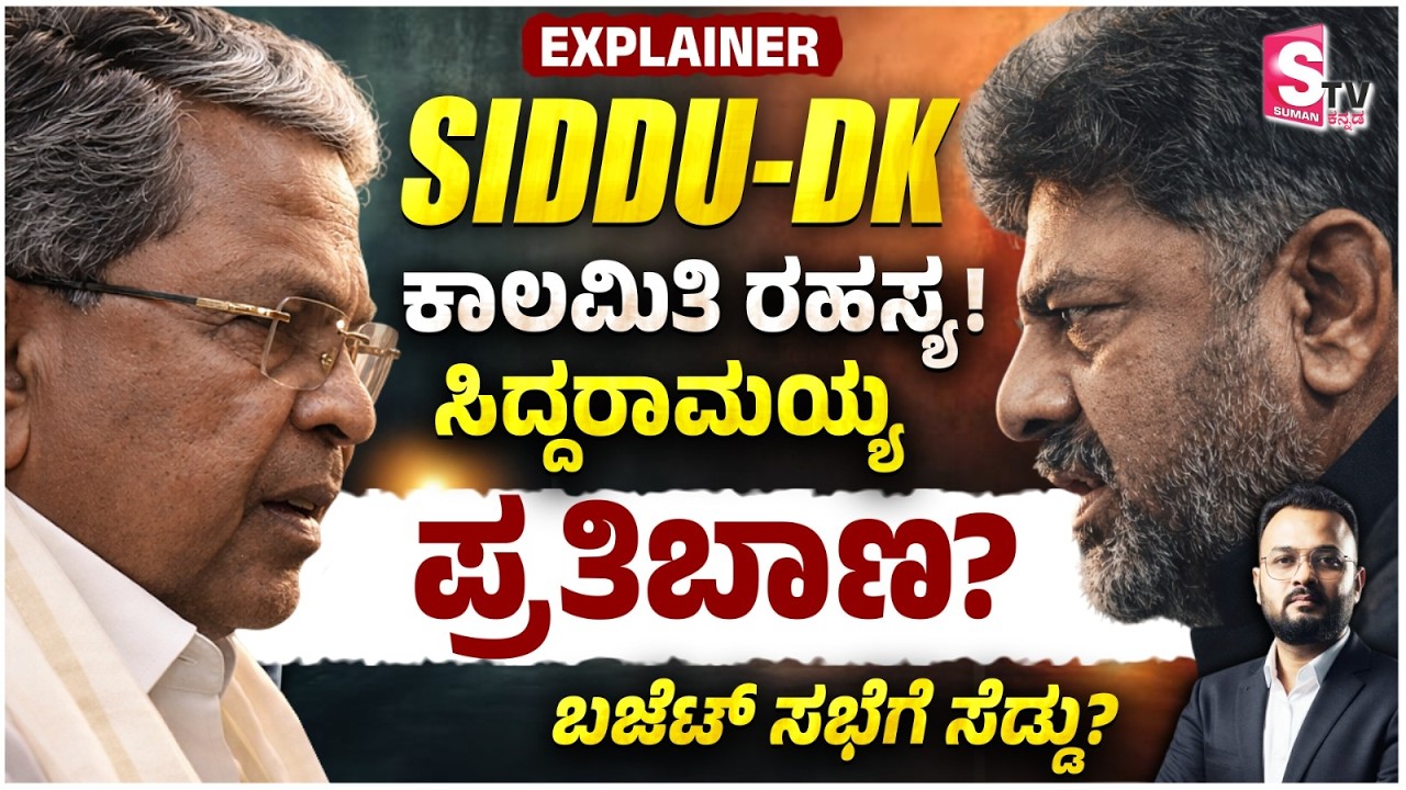 DK–SIDDU: Deadline Bombshell! Siddaramaiah Strikes Back?: ಕಾಲಮಿತಿ ರಹಸ್ಯ! ಸಿದ್ದರಾಮಯ್ಯ ಪ್ರತಿಬಾಣ?
