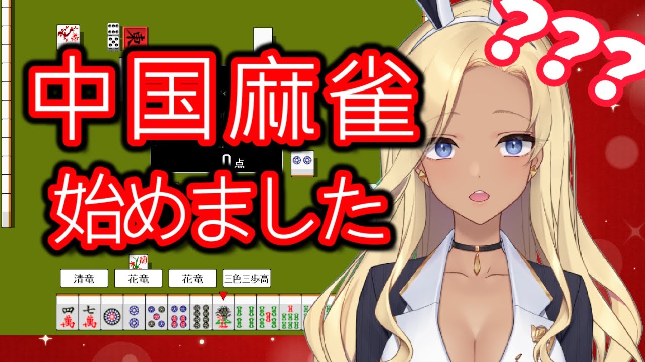 【中国麻雀】～朝活　CPU戦で　10回和了を目指す！～【 #バニーガール Vtuberアネピーニャ Anepigna】
