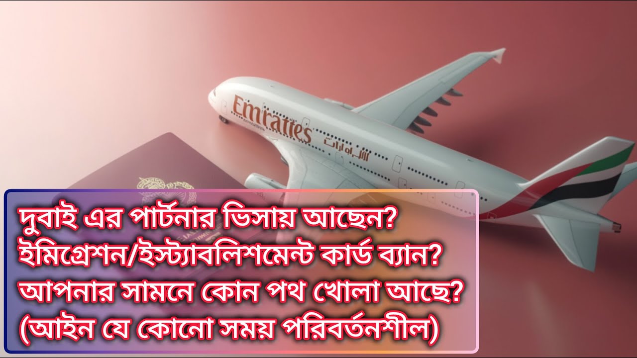 পার্টনার ভিসা? ইমিগ্রেশন কার্ড ব্যান? Partner visa holder? establishments card BAN?