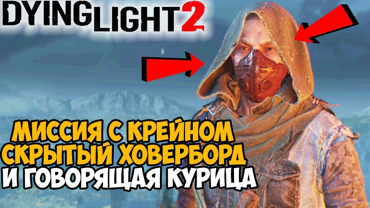 СЕКРЕТЫ Dying Light 2 - Миссия с Крейном, Ужасный Ховерборд и Говорящая Курица! - #1