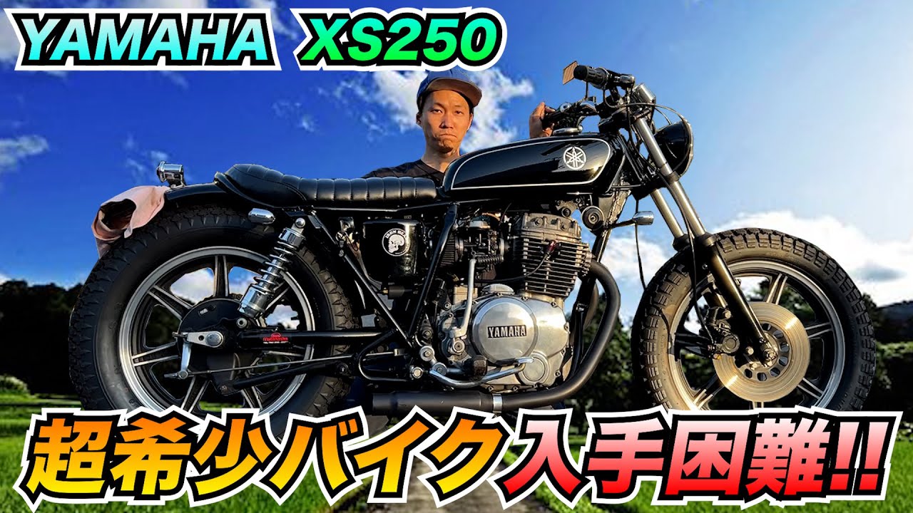 【YAMAHA XS250】超希少バイク紹介!!